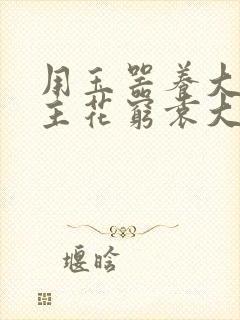 用玉器养大的公主花穷袁大夫