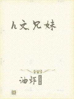 h文兄妹