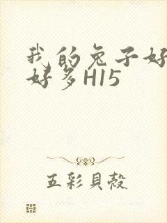 我的兔子好软水好多H15