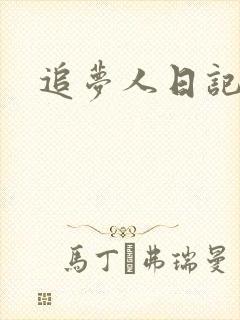 追梦人日记网