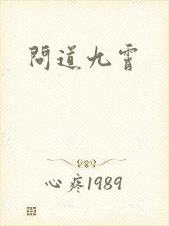 问道九霄