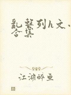 乱系列h文小说合集