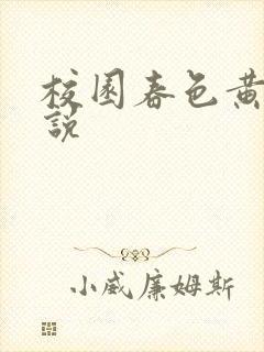 校园春色黄色小说