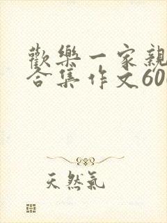 欢乐一家亲短篇合集作文600字