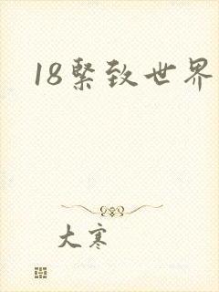 18紧致世界