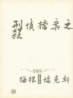 刑侦档案之血谜杀