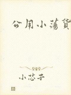 公用小荡货芊芊