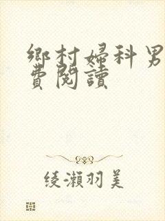 乡村妇科男医免费阅读