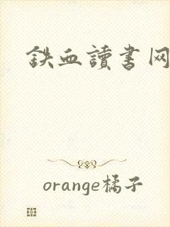铁血读书网