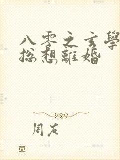 八零之玄学大师总想离婚