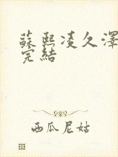 苏熙凌久泽全文完结