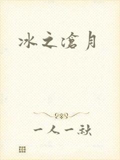 冰之沧月
