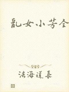 乱女小芳全集