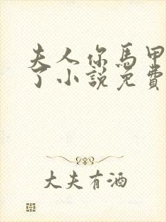 夫人你马甲又掉了小说免费阅读