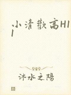 小清欢高H1V1