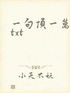 一句顶一万句 txt