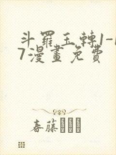 斗罗玉转1-17漫画免费