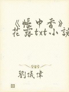 《帐中香》金银花露txt小说