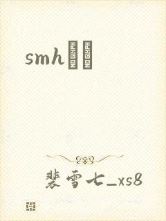 smhС˵