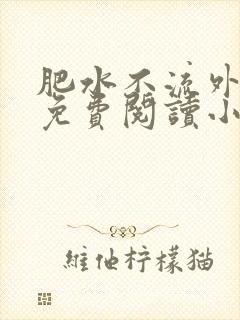 肥水不流外人田免费阅读小说