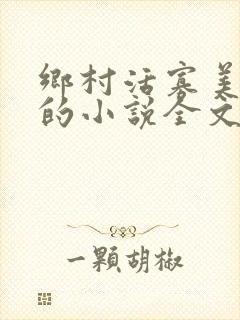 乡村活寡美人沟的小说全文免费阅读的