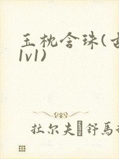 玉枕含珠(古言1v1)