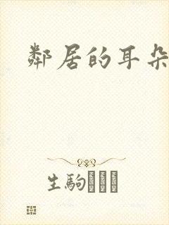 邻居的耳朵