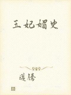 玉妃媚史