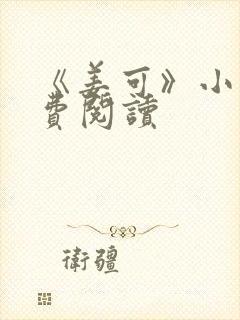 《姜可》小说免费阅读