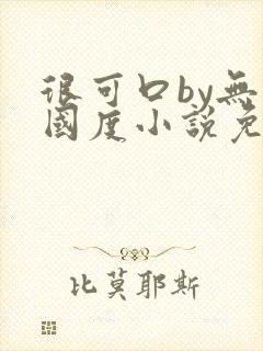 很可口by无罪国度小说免费阅读笔趣阁