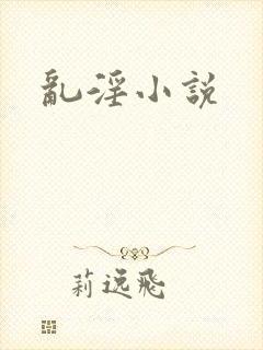 乱淫小说