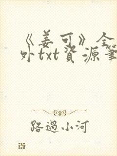 《姜可》全文番外txt资源笔趣阁