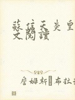 苏信天炎皇主全文阅读