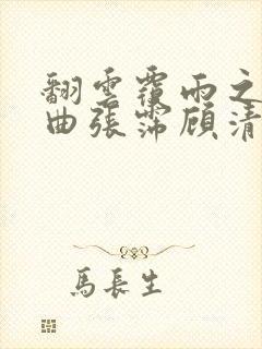 翻云覆雨之逐艳曲张霈顾清