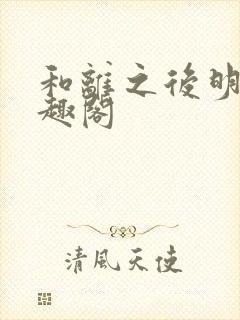 和离之后明棠笔趣阁