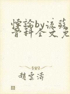 悖论by流苏 骨科全文免费阅读