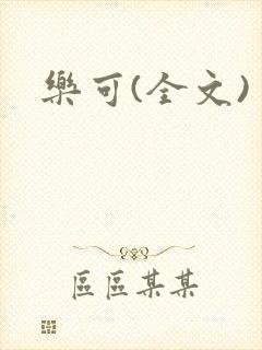 乐可(全文)