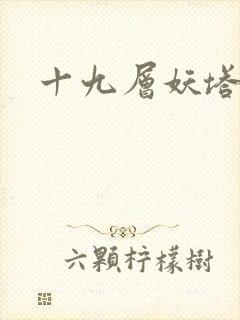 十九层妖塔