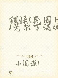 锁愫(民国 H)莞尔下满城风絮