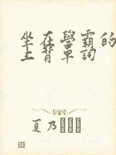 坐在学霸的棍子上背单词