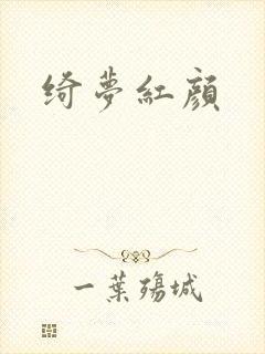 绮梦红颜
