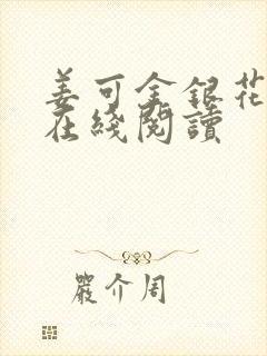 姜可金银花原文在线阅读