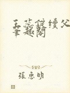 王蕊锭续父小说笔趣阁