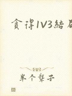 贪得1V3结局