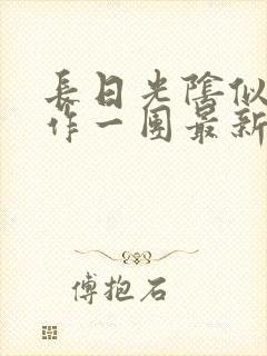 长日光阴似箭乱作一团最新章节免费阅读