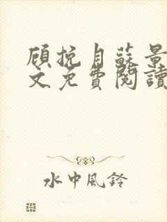 顾挽月苏景行全文免费阅读无弹窗