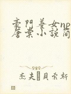 豪门养女npc唐棠小说简介