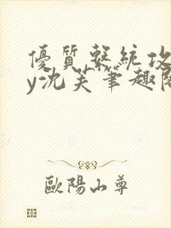 优质系统攻略by沈芙笔趣阁