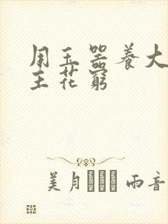 用玉器养大的公主花穷