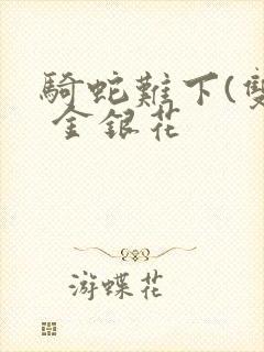 骑蛇难下(双) 金银花